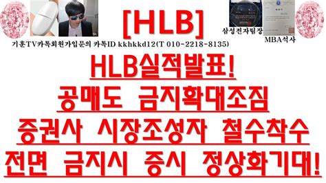 주식투자 Hlbhlb실적발표공매도 금지확대조짐 증권사 시장조성자 철수착수전면 금지시 증시 정상화기대 Youtube