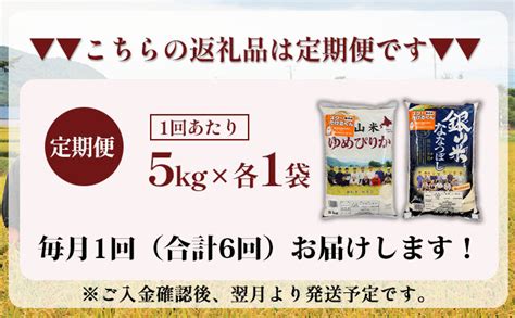 【楽天市場】【ふるさと納税】6ヵ月連続お届け 銀山米研究会の無洗米＜ゆめぴりか＆ななつぼし＞セット（計10kg） 定期便・ ライス 白米 精米