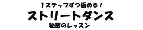 スネークとは ストリートダンス秘密のレッスン