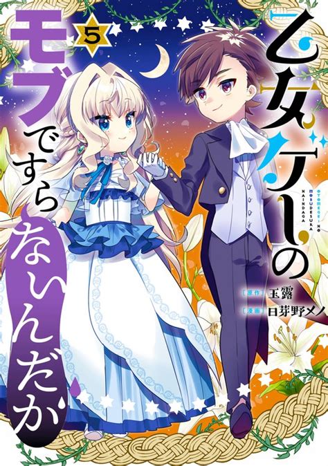 【最新刊】乙女ゲーのモブですらないんだが 5巻 マンガ（漫画） 玉露 日芽野メノ（ガンガンコミックスup！）：電子書籍試し読み無料 Book☆walker