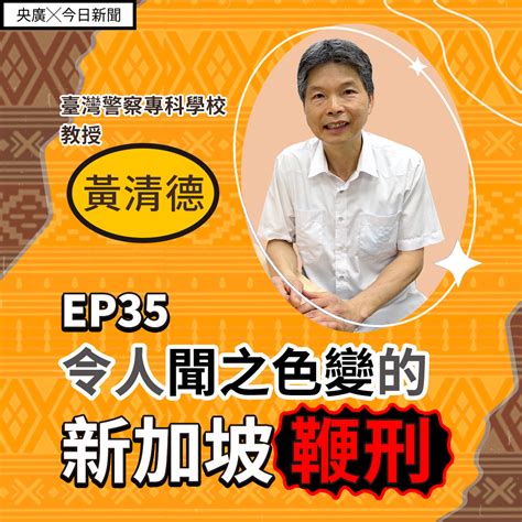 Ep35 😱令人聞之色變的新加坡鞭刑 節目 Rti 中央廣播電臺