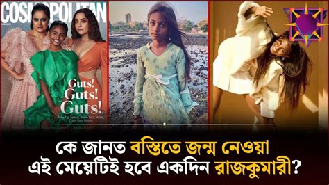 কে জানত বস্তিতে জন্ম নেওয়া এই মেয়েটিই হবে একদিন রাজকুমারী কবি সুমন