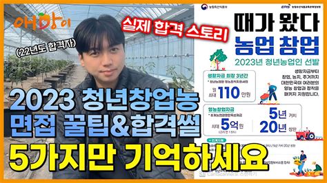 청년창업농2023년 면접 보시기 전 참고 할 내용 Youtube