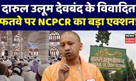 Darul Uloom Deoband क ववदत फतव पर NCPCR क बड एकशन Ghazwa E