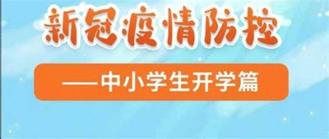 新冠疫情防控——中小学生开学篇孟子琪