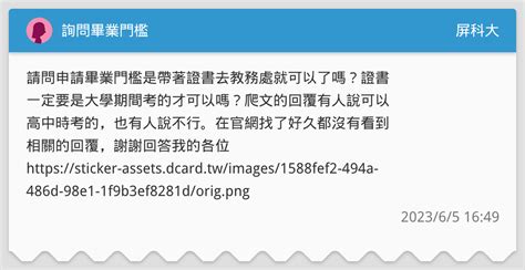 詢問畢業門檻 屏科大板 Dcard