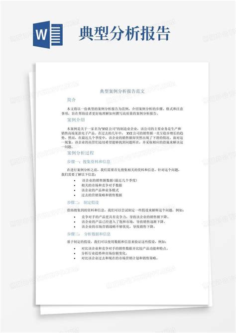 典型案例分析报告范文Word模板下载 编号qggmozgd 熊猫办公