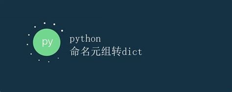 Python命名元组转dict极客笔记