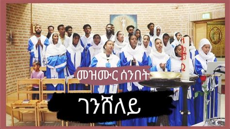 Eritrean Catholic Mezmur "Gensheley" (Live) - መዝሙር ሰንበት "ገንሸለይ" 01/10 ...