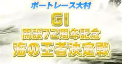 🏆g1大村3r16 16🏆本線4点 ️‍🔥 ️‍🔥｜🍒🚤るる競艇予想🚤🍒