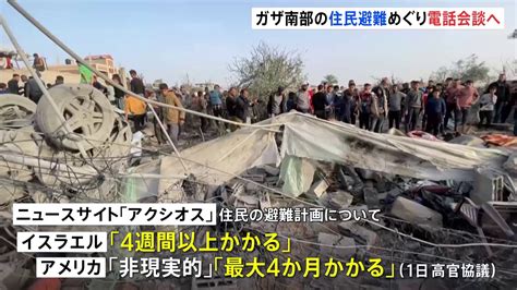 ガザ南部ラファの住民避難 イスラエル「4週間以上かかる」 アメリカが反論「非現実的」「4か月以上かかる」 Tbs News Dig