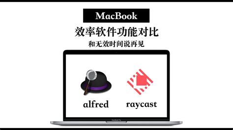 MacBook高效的王炸秘诀 alfred和raycast YouTube