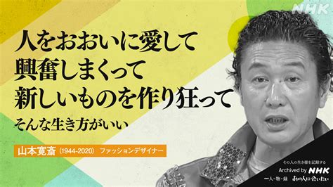 Nhkアーカイブス On Twitter 【あの人から365の言葉】 山本寛斎（ファッションデザイナー） 1944 2020 命日7月