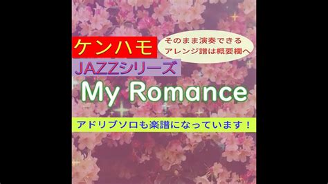 【ケンハモ・jazzシリーズ】my Romance ※そのまま弾けるアレンジ譜は概要欄へ Youtube