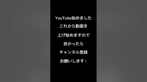 Youtubeを始めました！良かったらチャンネル登録よろしくお願いします！youtubeshorts Youtube Youtuber