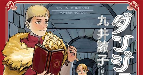 ダンジョン飯 ダンジョンセックス 予告 Aherringtonのマンガ 漫画 純愛 同人誌 Pixiv