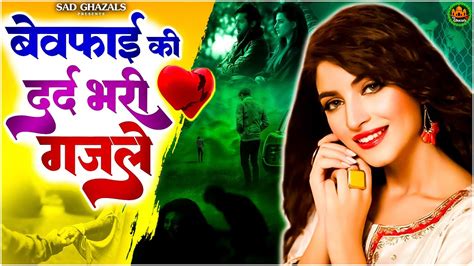 Tahir Chishti की💔दर्द भरी ग़ज़ले Popular Sad Ghazals बेवफाई की दर्द