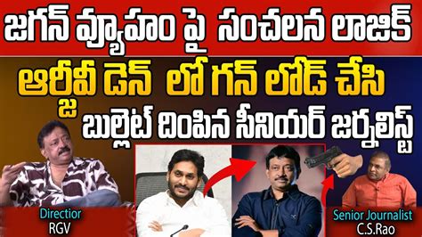 RGV Sensational Comments On CM Jagan YS Jagan Vs Chandrababu RGV