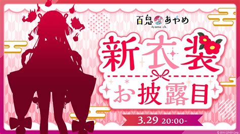 久しぶりの新衣装お披露目だあああああ！！！！お披露目後重大告知アリ 百鬼あやめ新衣装 Youtube