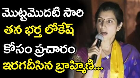 Nara Brahmani Excellent Speech At Mangalagiri Election Campaign AP