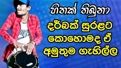 හතක තබන දරබක තලට හදම එක hithak thibuna darbuka cover