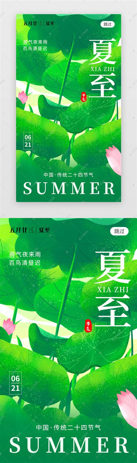 二十四节气夏至app闪屏创意绿色荷叶ui界面设计素材 千库网