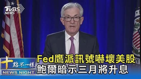 Fed鷹派訊號嚇壞美股 鮑爾暗示三月將升息｜十點不一樣20220127 Youtube