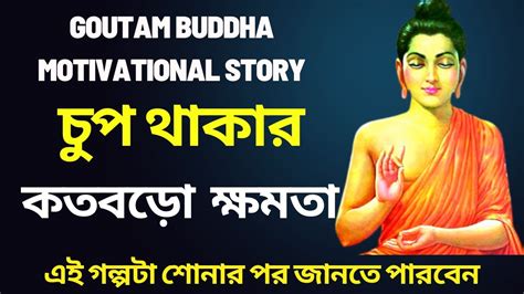 Gautam Buddha Story চপ থকর কত বড কষমত Gautam Buddha Story In