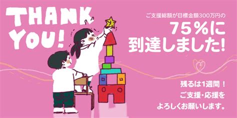 【カウントダウン ＆ 75％達成！】クラウドファンディング終了まで残り7日 子どもの権利を守り続けたい！児童相談所の第三者評価を当たり前に