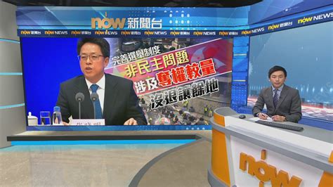 張曉明指香港教育需撥亂反正 Now 新聞