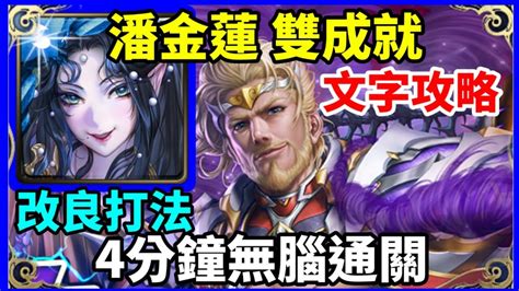 【神魔之塔】潘金蓮 雙成就 4分鐘無腦通關 改良打法 頭尾魔族成就 頭尾不同 【對獵物的佔有欲 地獄級】【凜風主帥 ‧ 波雷阿斯