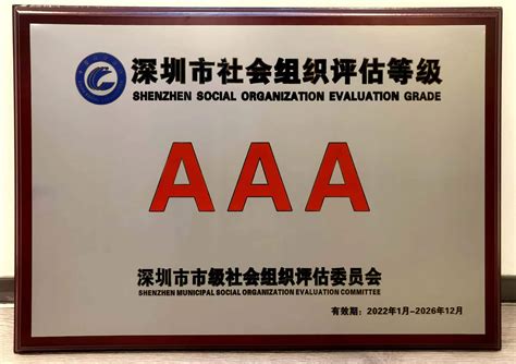 金活关爱健康基金会荣获深圳市级社会组织评估3a荣誉！ 金活医药集团