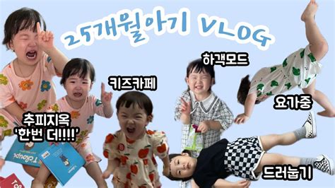 VLOG 24개월 26개월 아기의 일상들 감자사라다빵 만들기 MAST검사 여름방학 등원거부 파충류체험