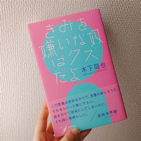 ふき On Twitter きみを嫌いな奴はクズだよ 木下龍也 立てるかい 君が背負っているものを君ごと背負うこともできるよ どこかで見かけたこの短歌に、実際に見えるかたちで、触れ