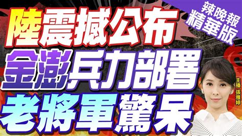 【張雅婷辣晚報】被看透 大陸震撼公布 金門澎湖兵力部署 老將軍驚呆 兵力 戰車 座標可能都被鎖定 中天新聞ctinews 精華版 Youtube