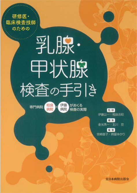 【書籍出版のお知らせ】相良病院×伊藤病院 研修医・臨床検査技師のための乳腺・甲状腺検査の手引き 医療関係者へのお知らせ 鹿児島 相良