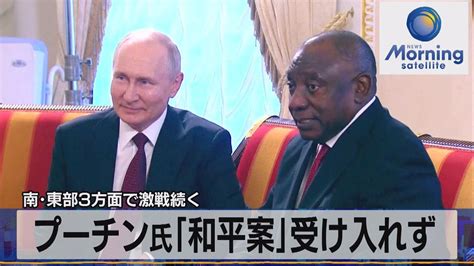 プーチン氏「和平案」受け入れず 南･東部3方面で激戦続く【モーサテ】（2023年6月19日） Youtube