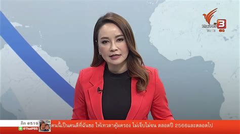 ทันโลก กับ ที่นี่ Thai Pbs 2 ม ค 66 Youtube