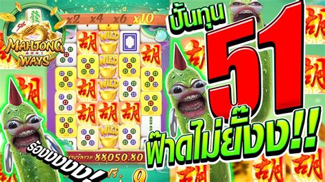 เกมมาจองเวย2 ปนทน 51 ฟาดไมยงง Mahjong Way สลอตคาย PG