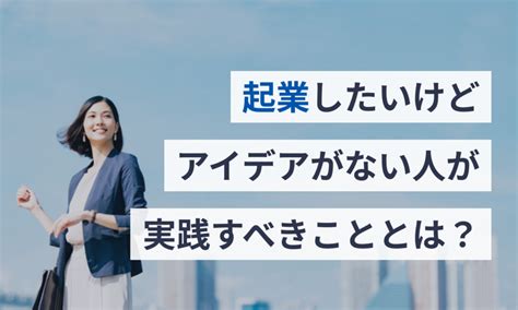 起業の基礎 起業したいけどアイデアがない人はどうすべき？ マネーフォワード クラウド会社設立