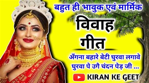 Vivah Geet विवाह गीतअँगना बहारे बेटी घुरवा लगावे घुरवा पे उगै चंदन