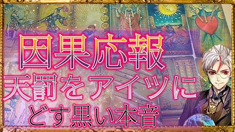 闇👿タロット占い因果応報天罰👹オール逆位置による裁き 天罰をどうしてもあいつに´；ω；`許されざる事柄 Youtube