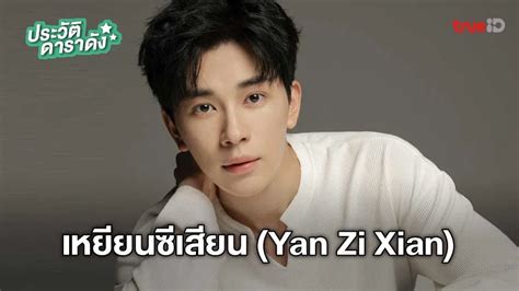 ประวัติ เหยียนซีเสียน Yan Zi Xian