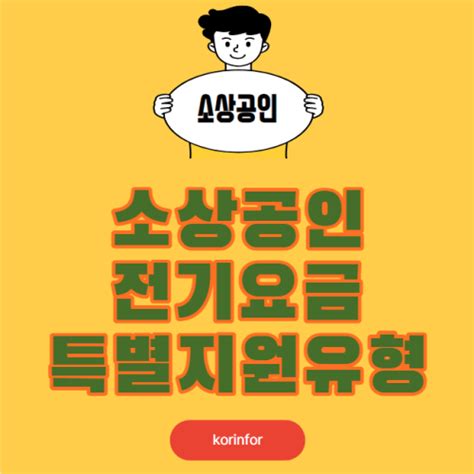 소상공인 전기요금 특별지원 유형1 유형2 20만원 감면 신청 방법 및 대상 20만원 전기세 환급 K인포 금융