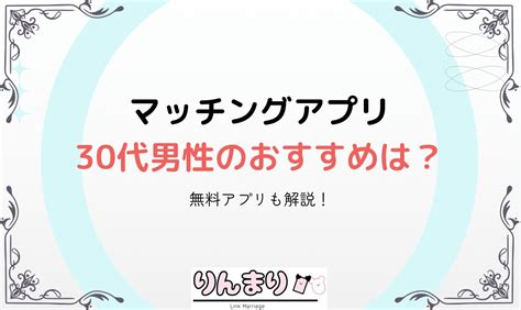 30代男性におすすめのマッチングアプリ5選！30代男性の現実と成功するコツを解説 Link Marriage（りんまり）by Linklet