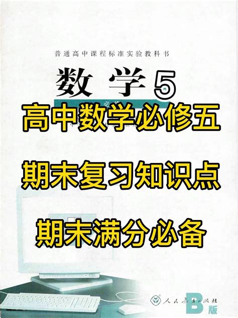 数学必修五总复习资料高频考点总结考试重点期末总复习逆袭学霸期快保存下来吧期末逆袭学霸pdf电子版打印哔哩哔哩bilibili