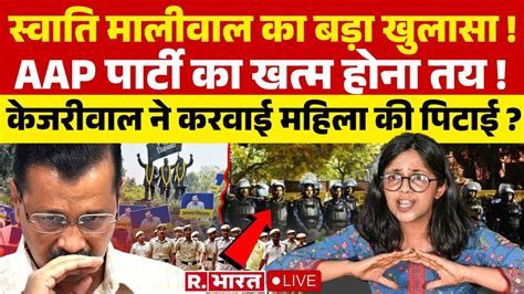 Swati Maliwal Cctv Arvind Kejriwal Breaking