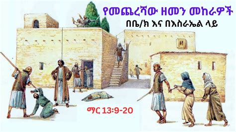 የማርቆስ ወንጌል ምዕራፍ 13 ክፍል 2 የማርቆስ ወንጌል ማብራሪያ LoveIsrael Ethiopia የመፅሐፍ