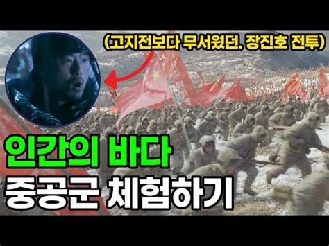 우리가 몰랐던 하지만 세계3대전투로 기록된 장진호 전투 6 25전쟁 승리직전 1 4후퇴를 만든 슬픈 역사와 중국을 이야기합니다