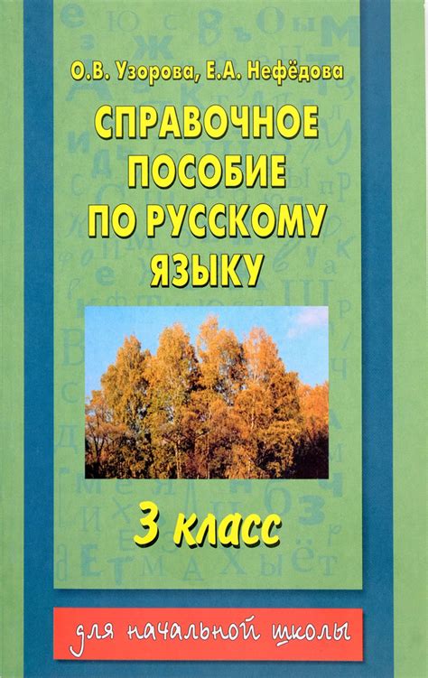 Справочное пособие по русскому языку. 3 класс | Нефедова Елена ...